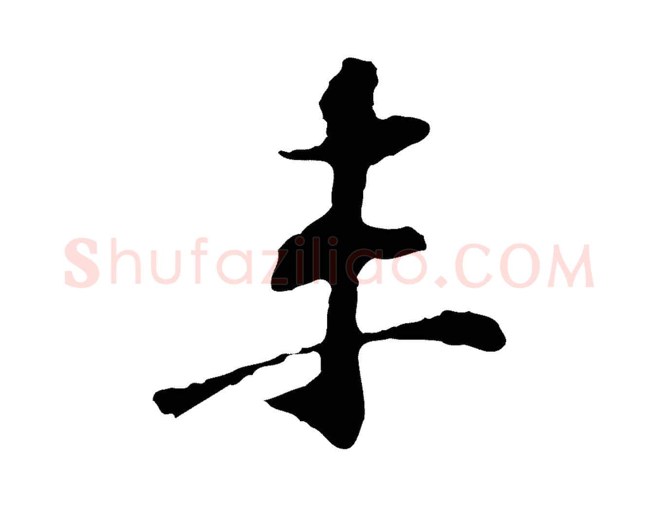 未毛笔行楷写法,摘自宋代苏过诗帖