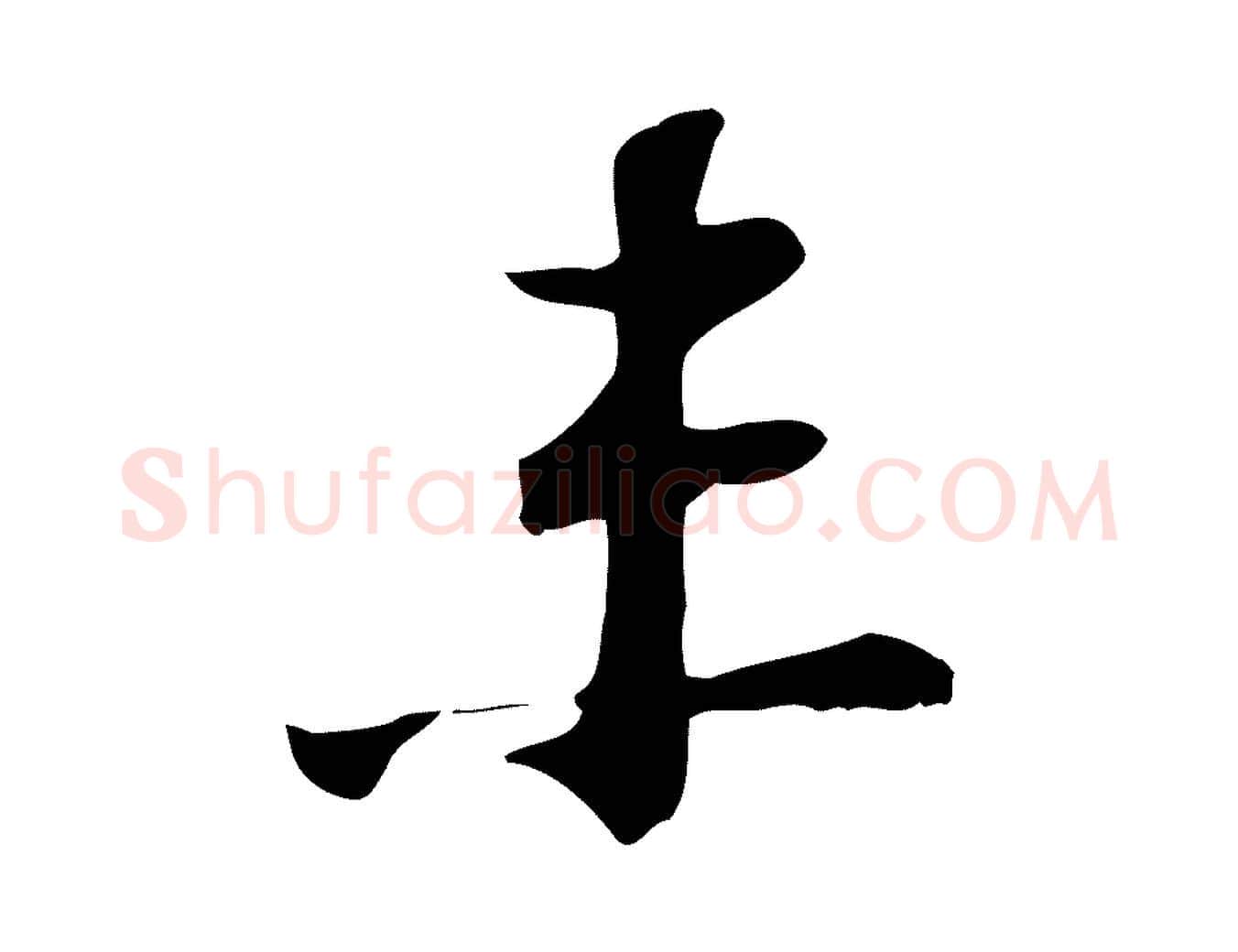 未毛笔行楷写法,摘自宋代苏过诗帖
