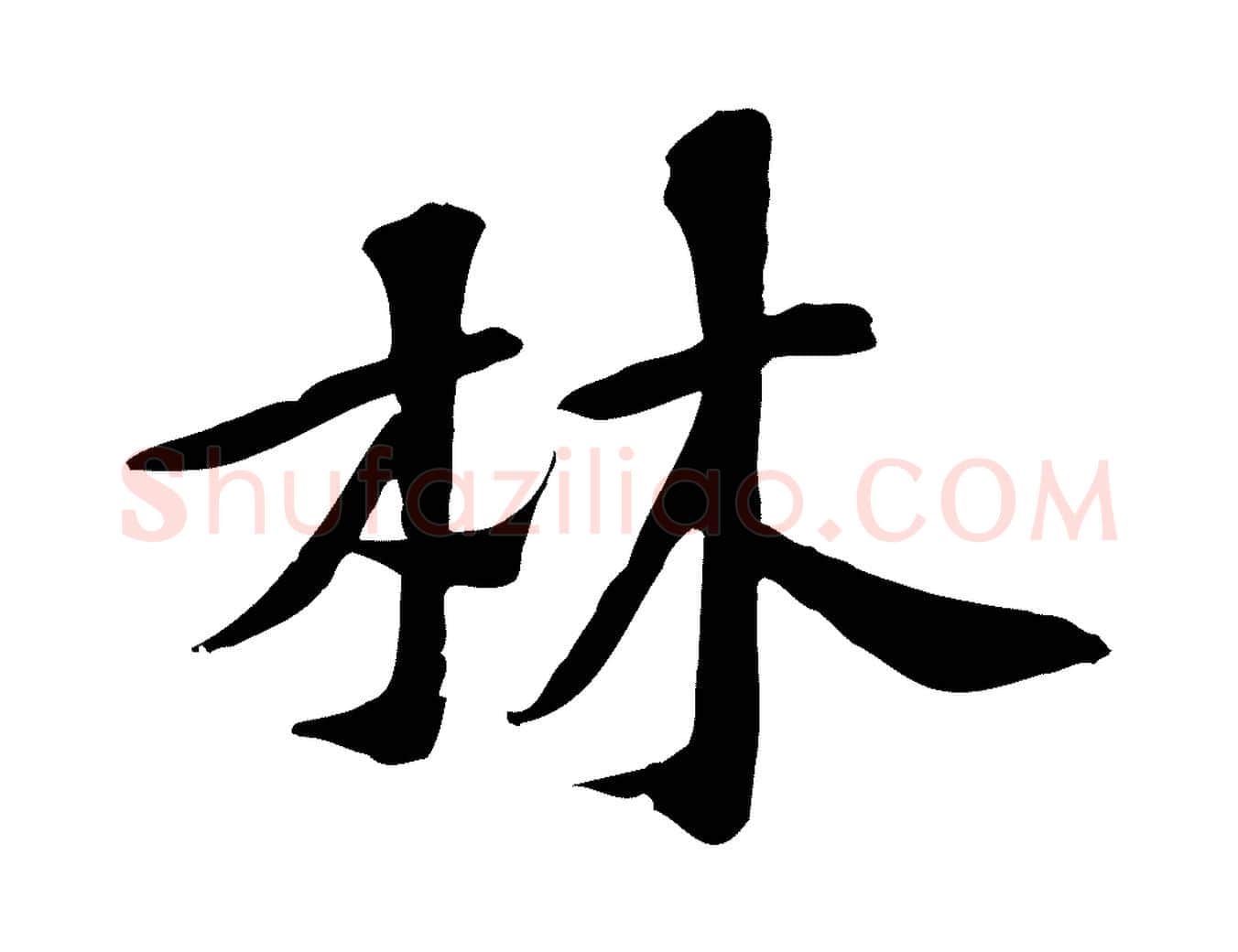 林毛笔行楷写法,摘自宋代苏过诗帖
