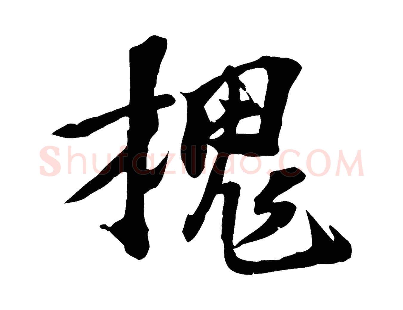 槐毛笔行楷写法,摘自宋代苏过诗帖