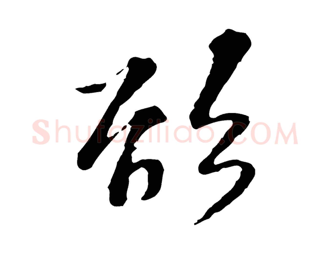 欲毛笔行楷写法,摘自宋代苏过诗帖