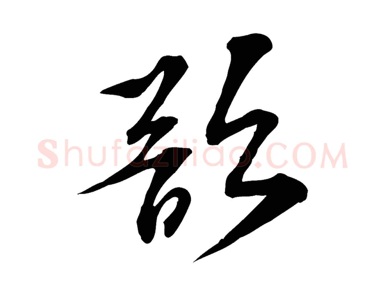 欲毛笔行楷写法,摘自宋代苏过诗帖