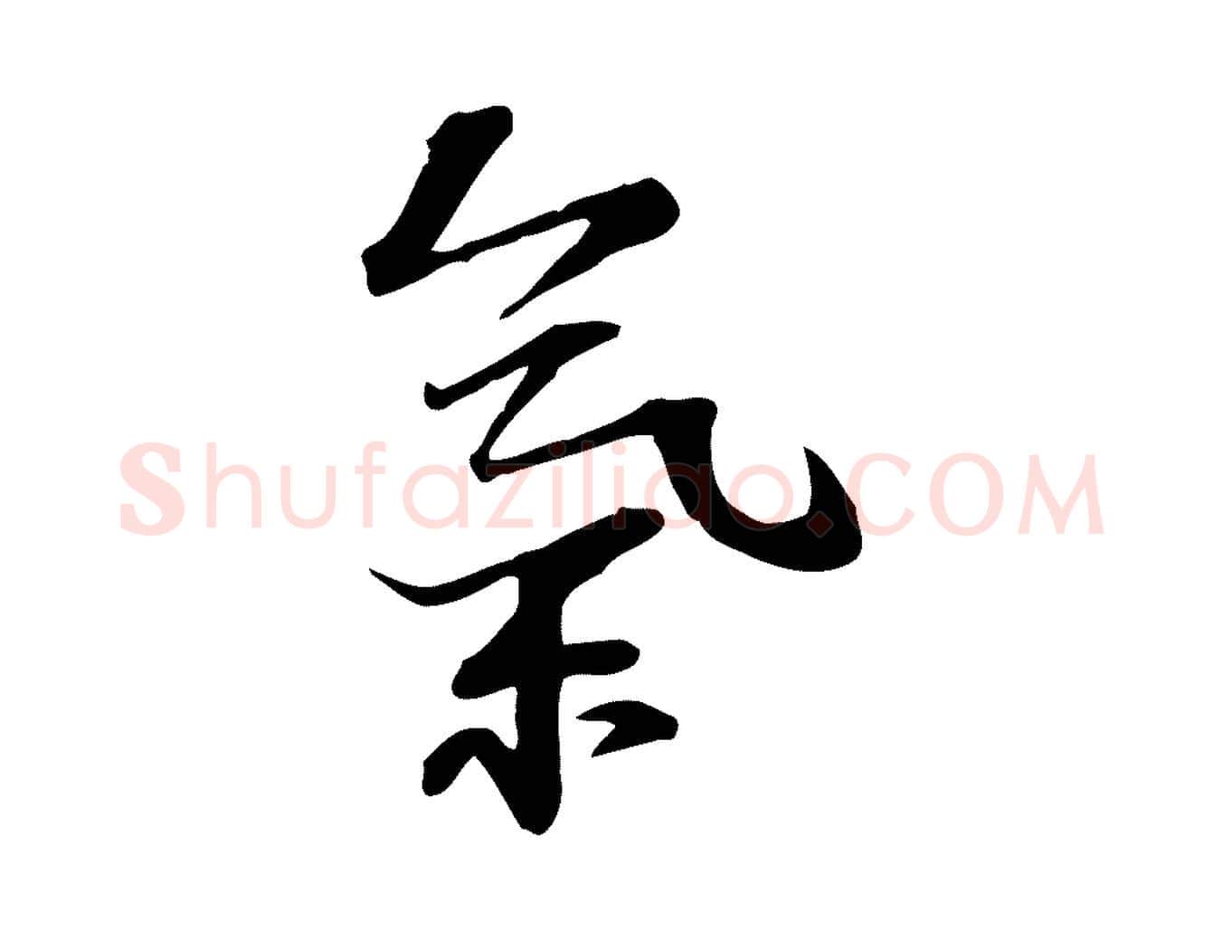 氣毛笔行楷写法,摘自宋代苏过诗帖