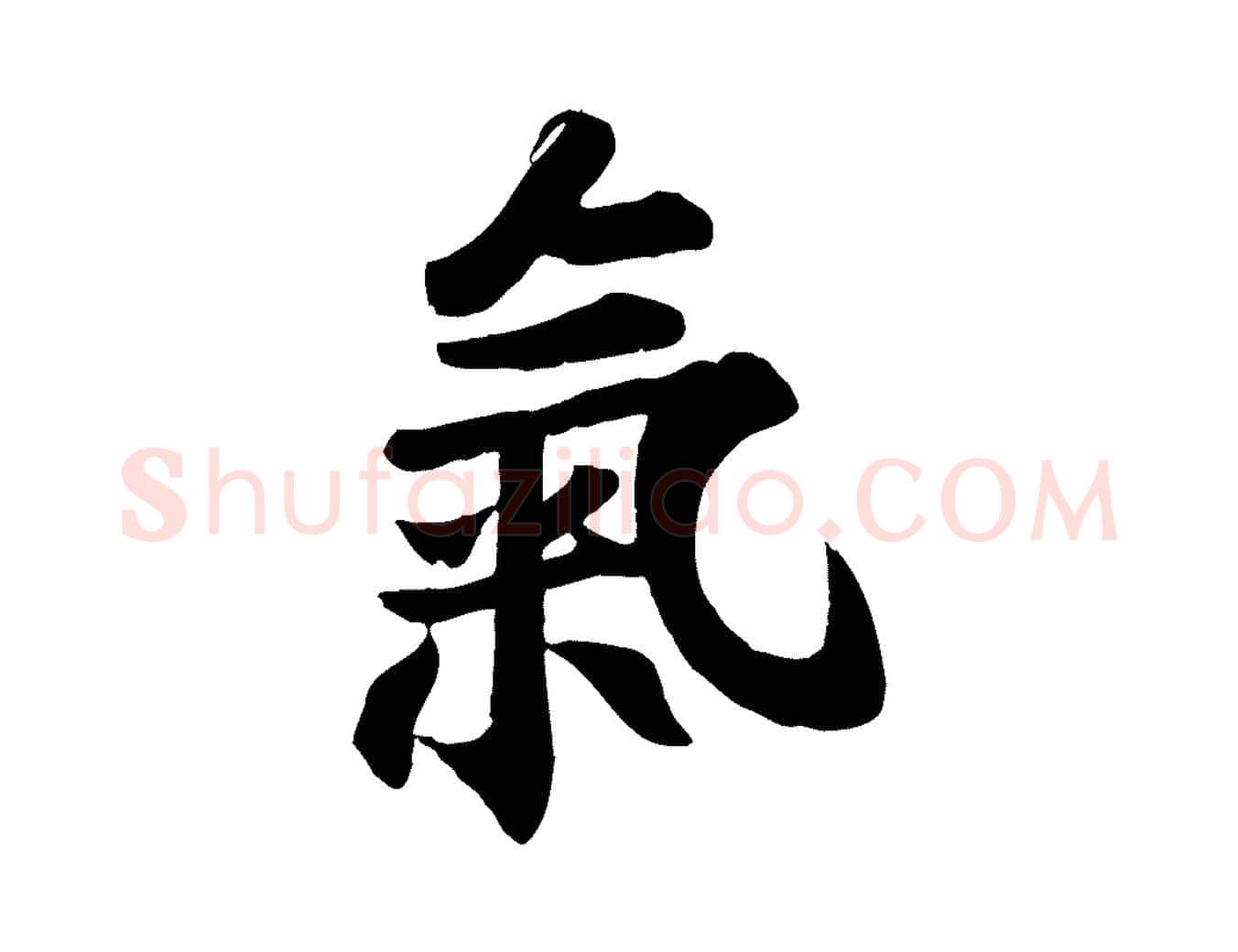 氣毛笔行楷写法,摘自宋代苏过诗帖