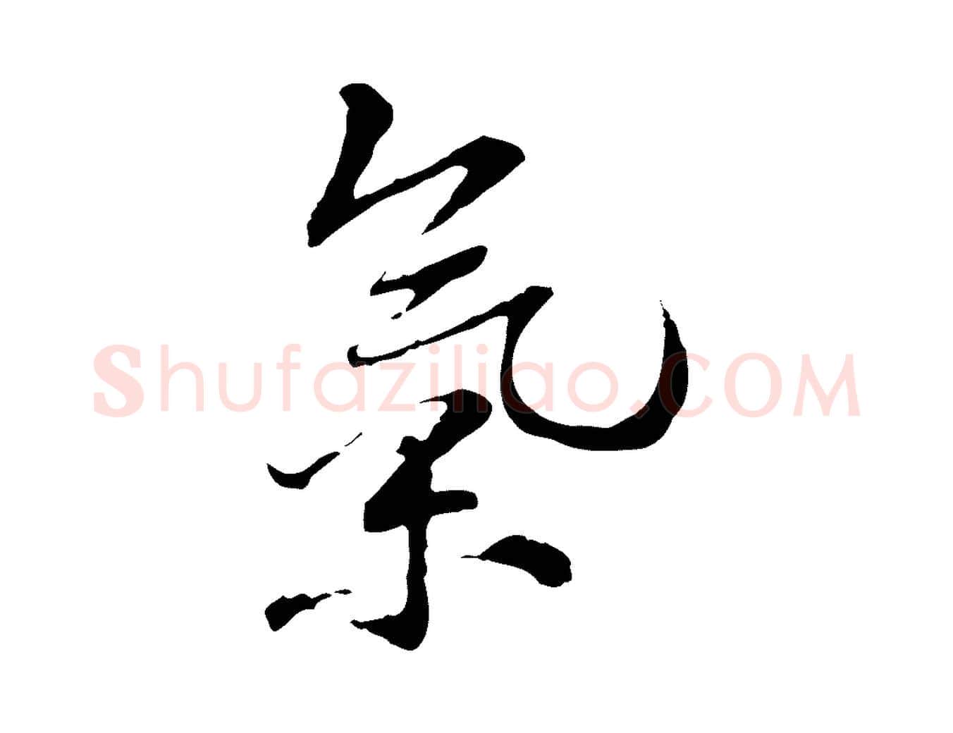 氣毛笔行楷写法,摘自宋代苏过诗帖