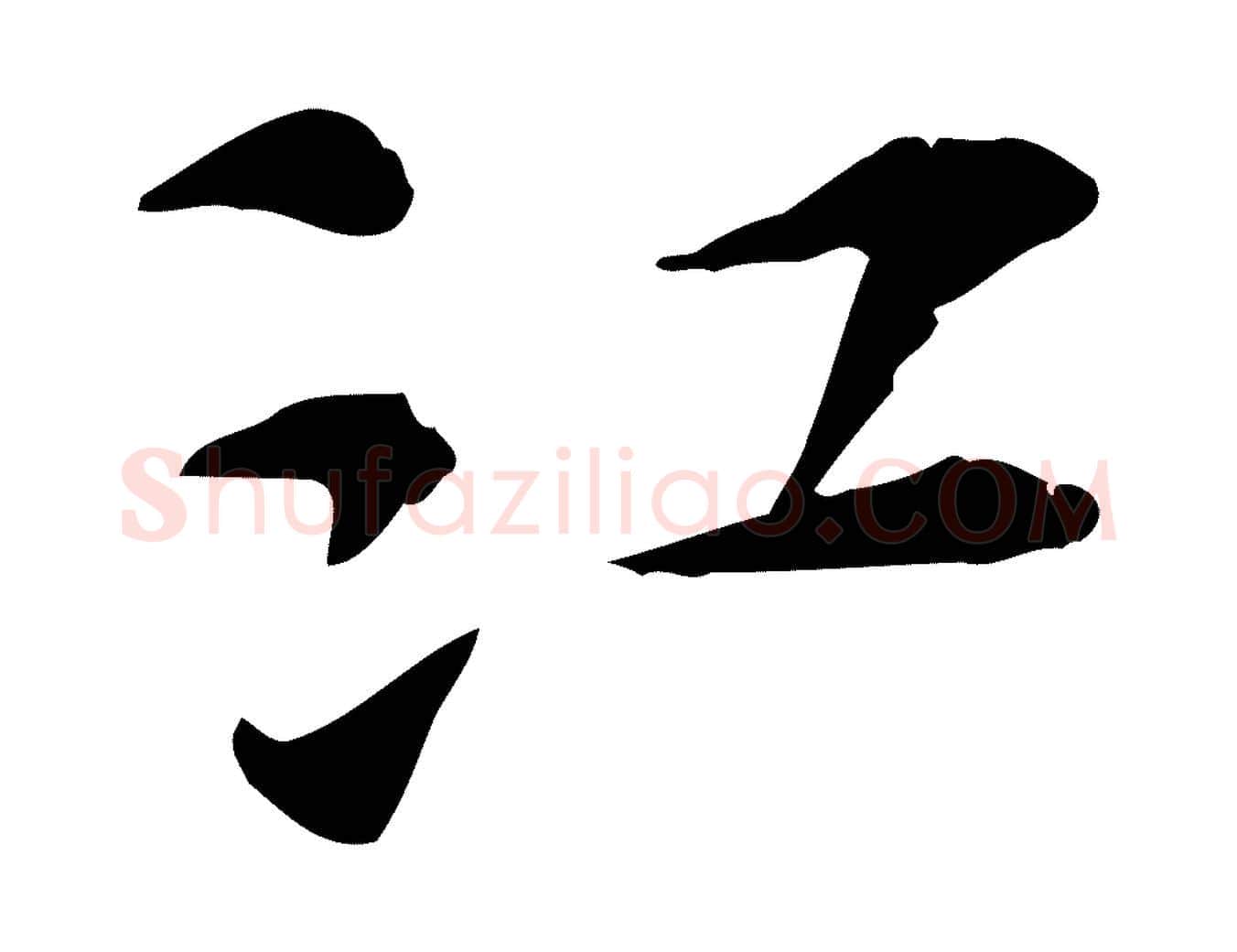 江毛笔行楷写法,摘自宋代苏过诗帖