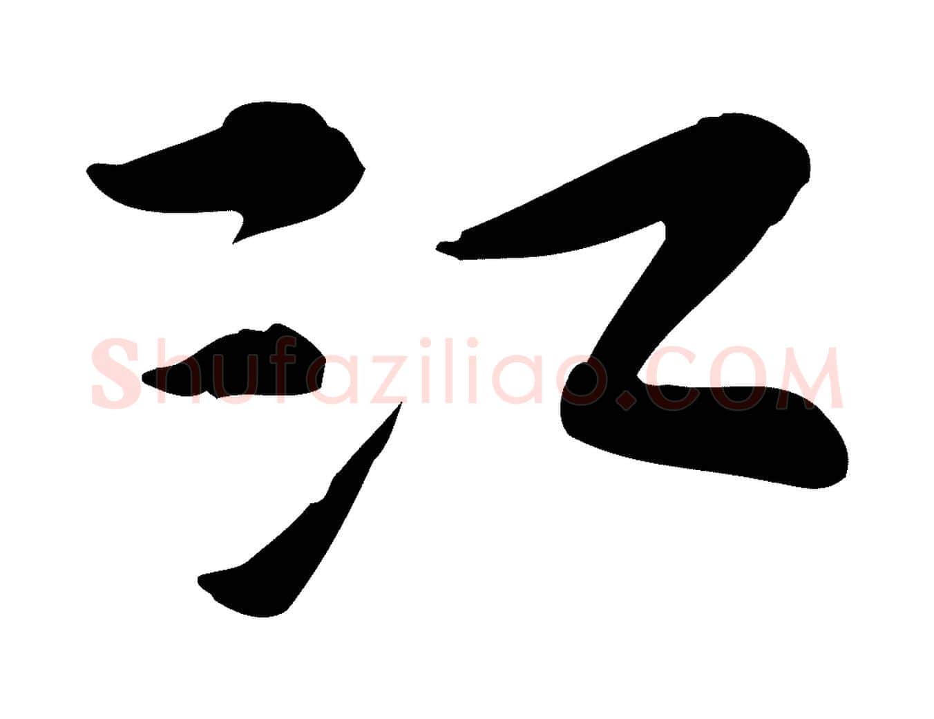 江毛笔行楷写法,摘自宋代苏过诗帖