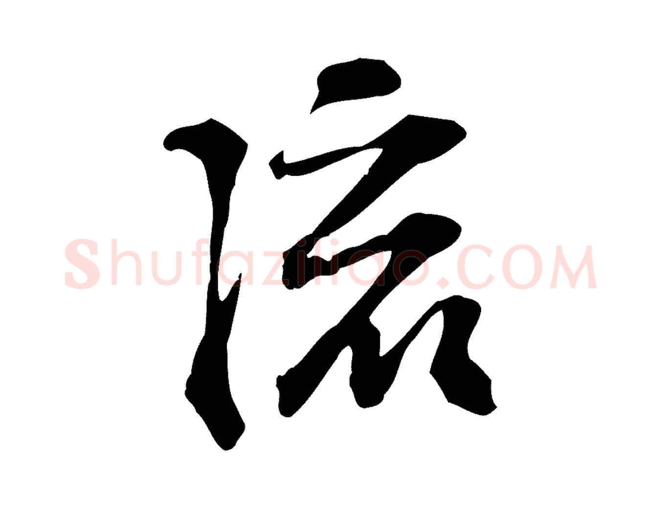 流毛笔行楷写法,摘自宋代苏过诗帖