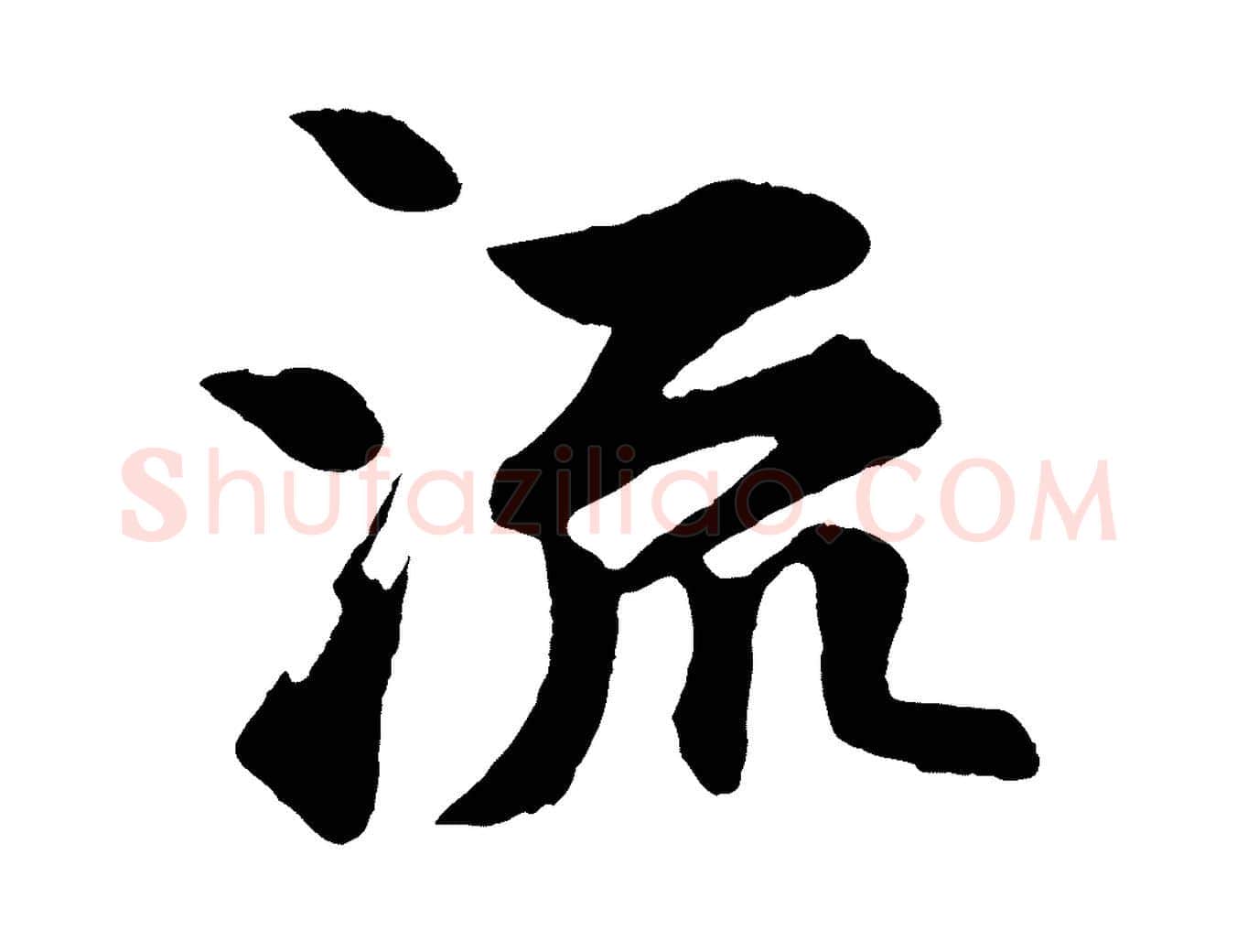 流毛笔行楷写法,摘自宋代苏过诗帖
