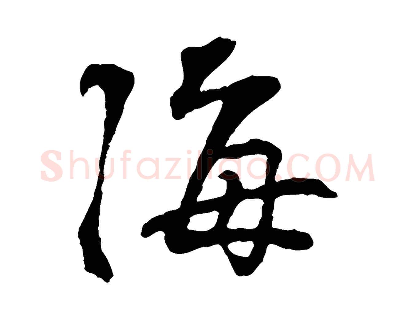 海毛笔行楷写法,摘自宋代苏过诗帖