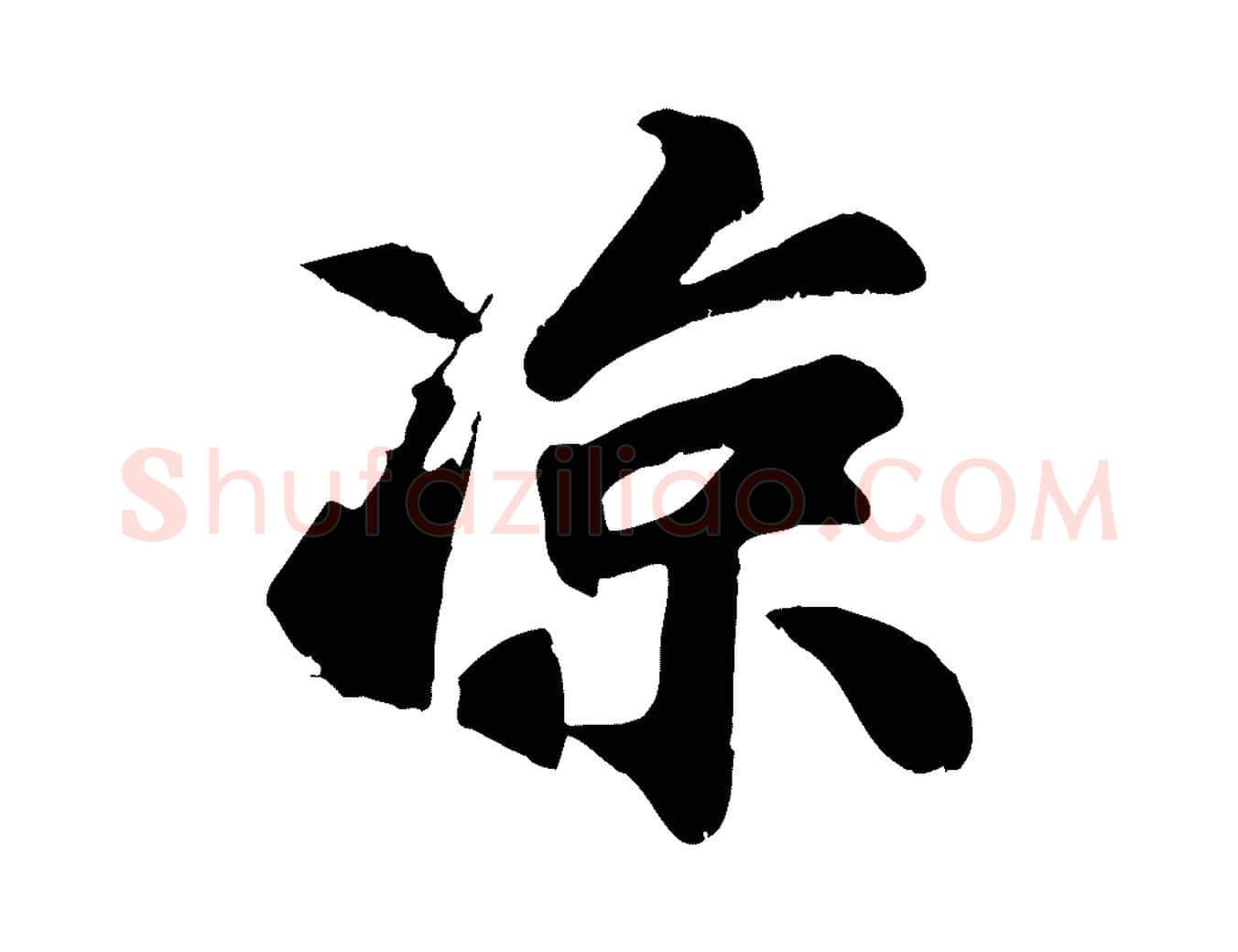 涼毛笔行楷写法,摘自宋代苏过诗帖