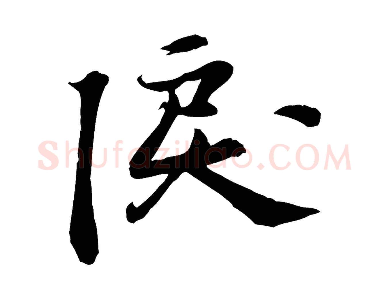 淚毛笔行楷写法,摘自宋代苏过诗帖
