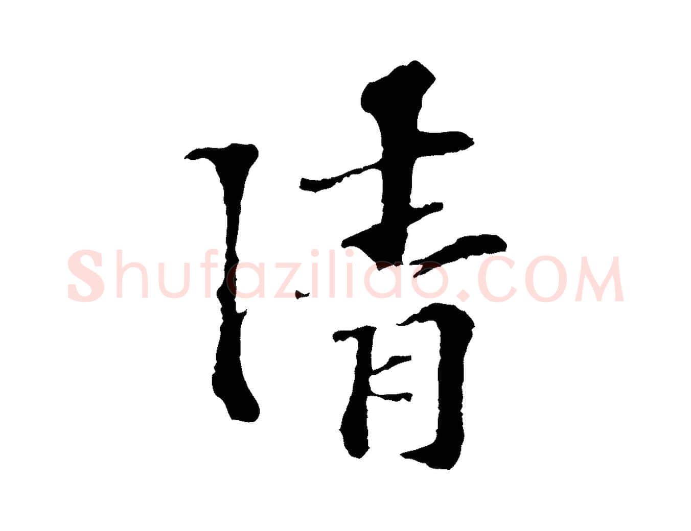清毛笔行楷写法,摘自宋代苏过诗帖