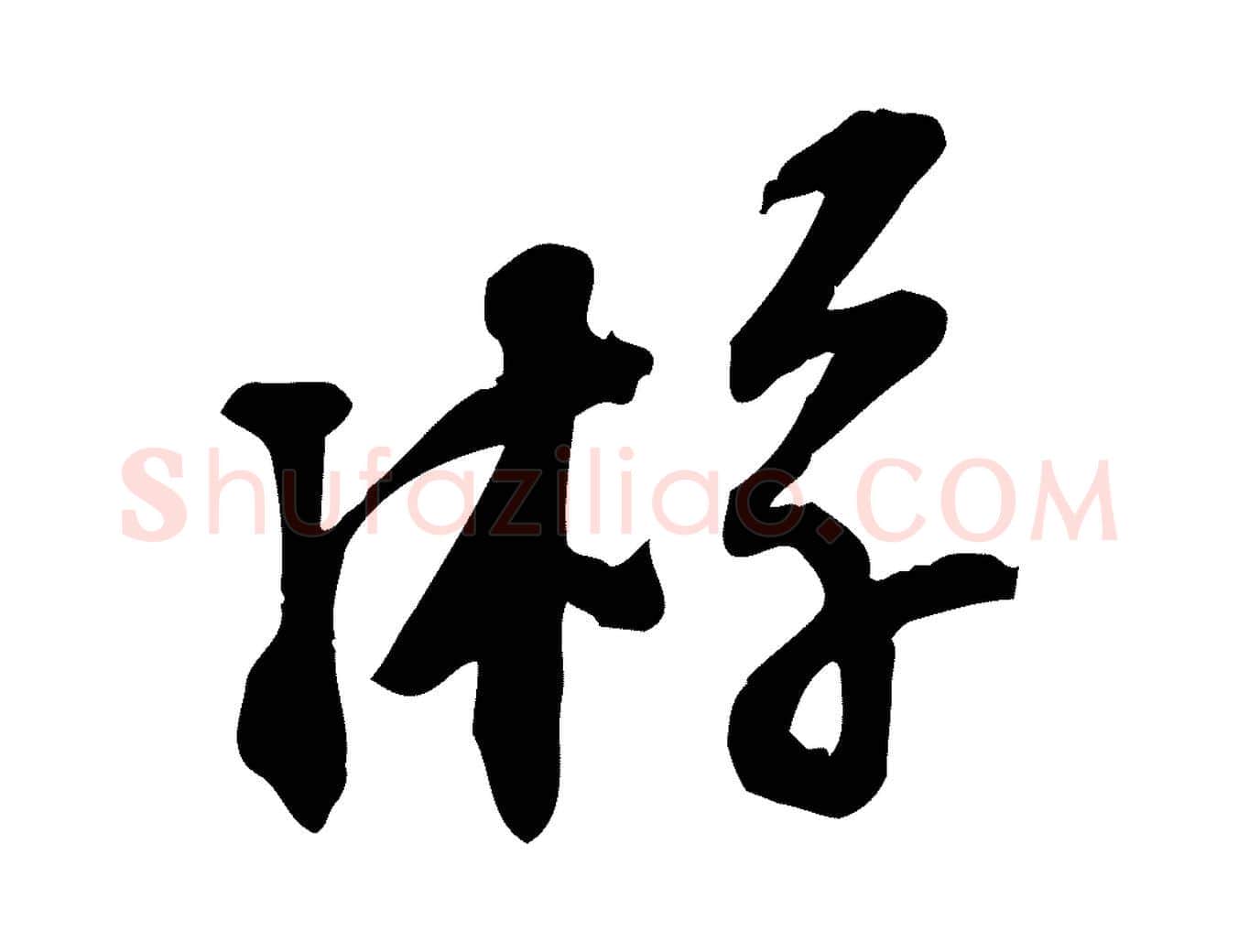 游毛笔行楷写法,摘自宋代苏过诗帖