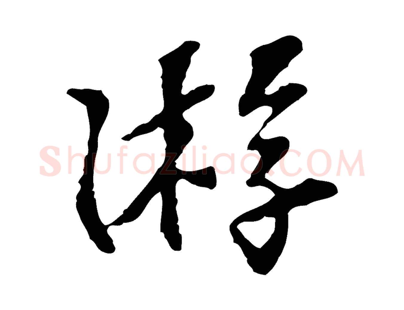 游毛笔行楷写法,摘自宋代苏过诗帖