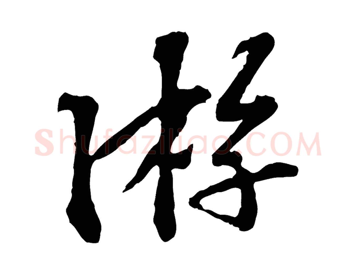 游毛笔行楷写法,摘自宋代苏过诗帖