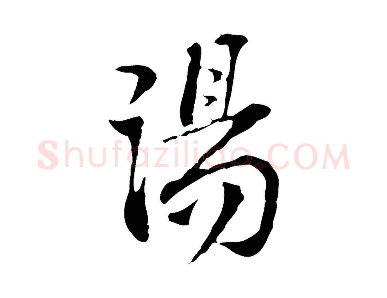 湯毛笔行楷写法,摘自宋代苏过诗帖