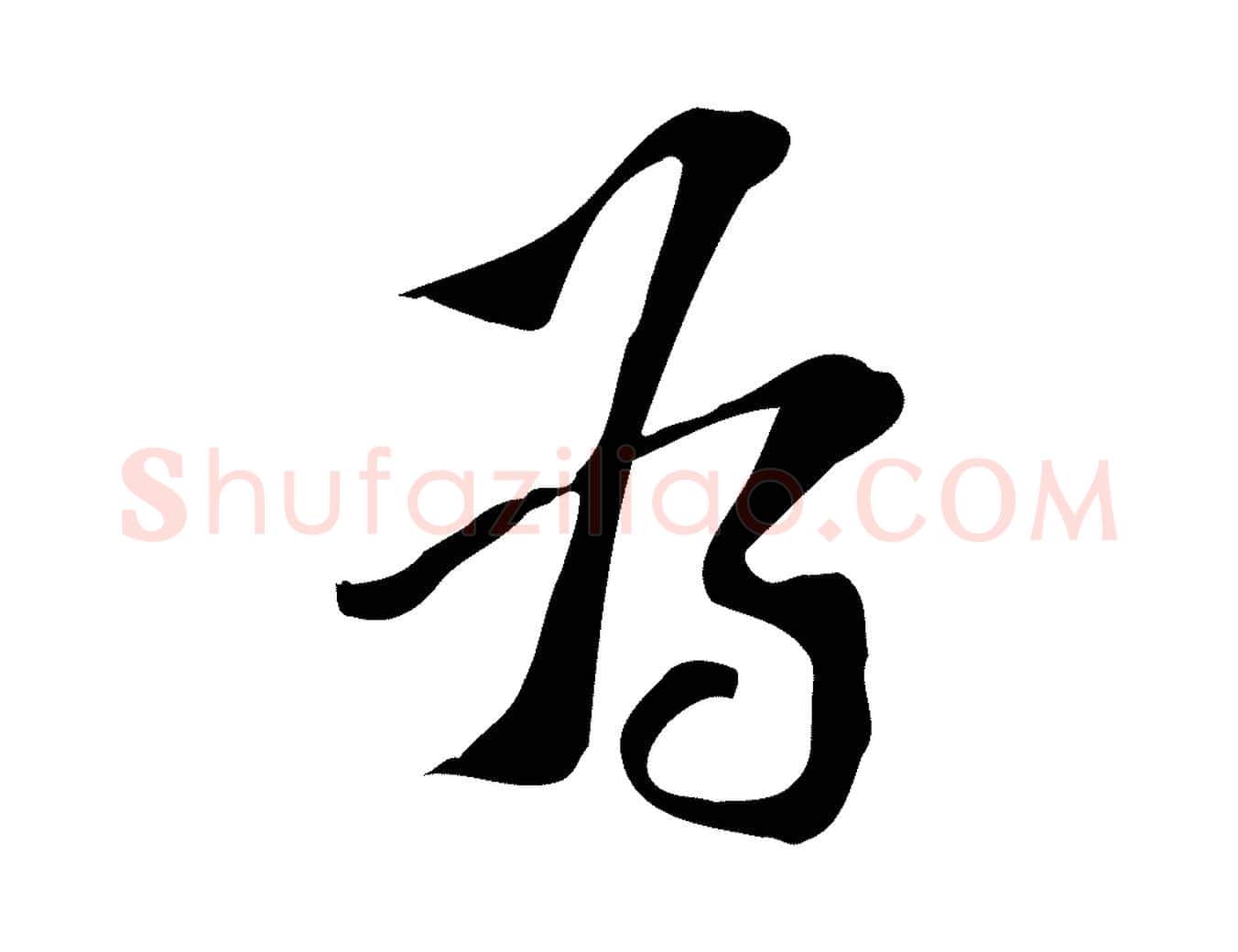 為毛笔行楷写法,摘自宋代苏过诗帖