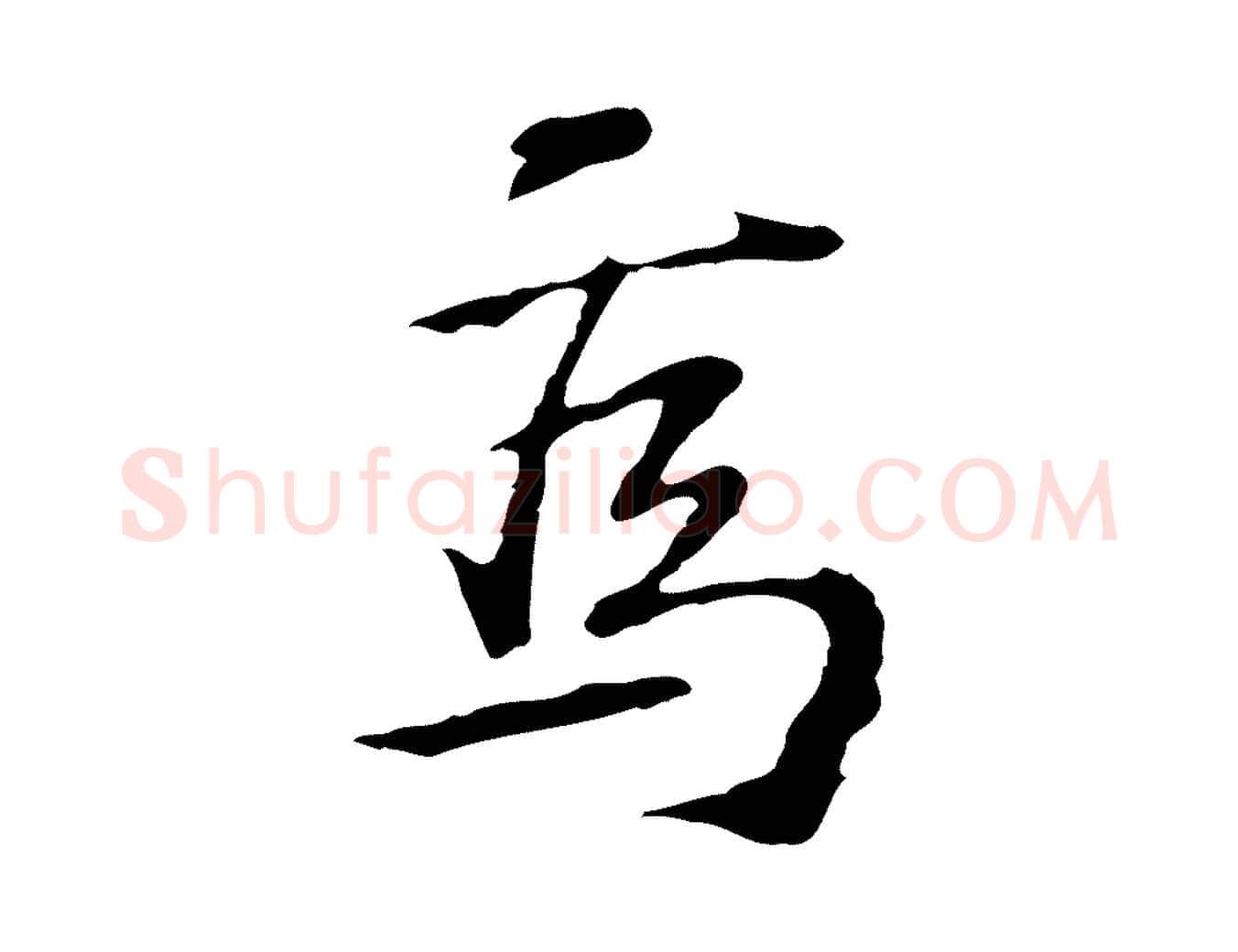 焉毛笔行楷写法,摘自宋代苏过诗帖