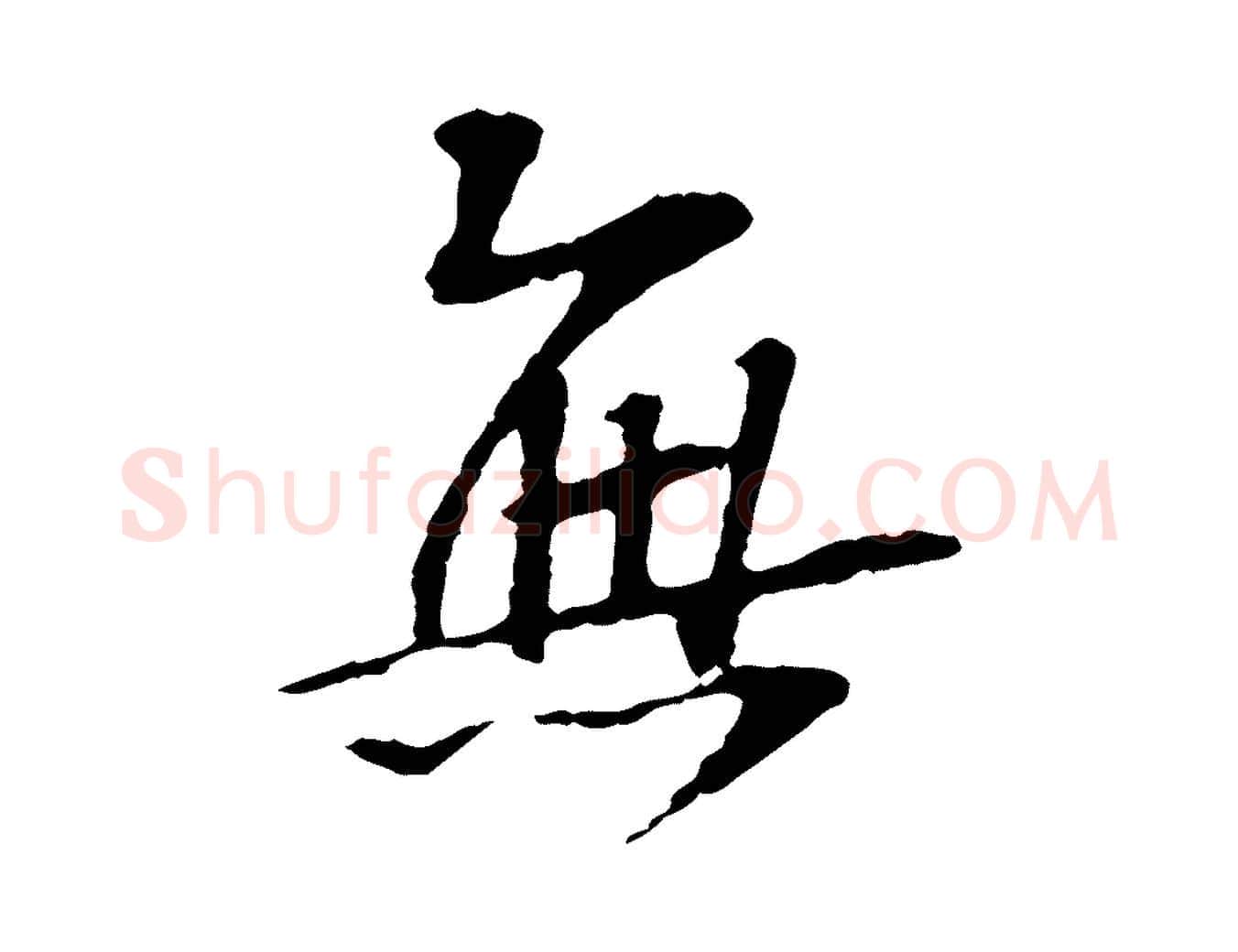 無毛笔行楷写法,摘自宋代苏过诗帖