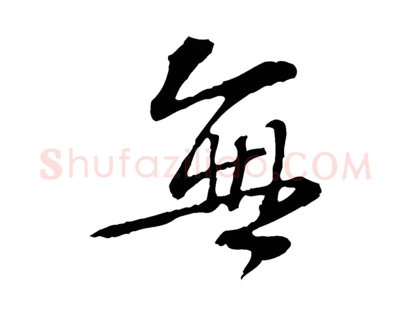 無毛笔行楷写法,摘自宋代苏过诗帖