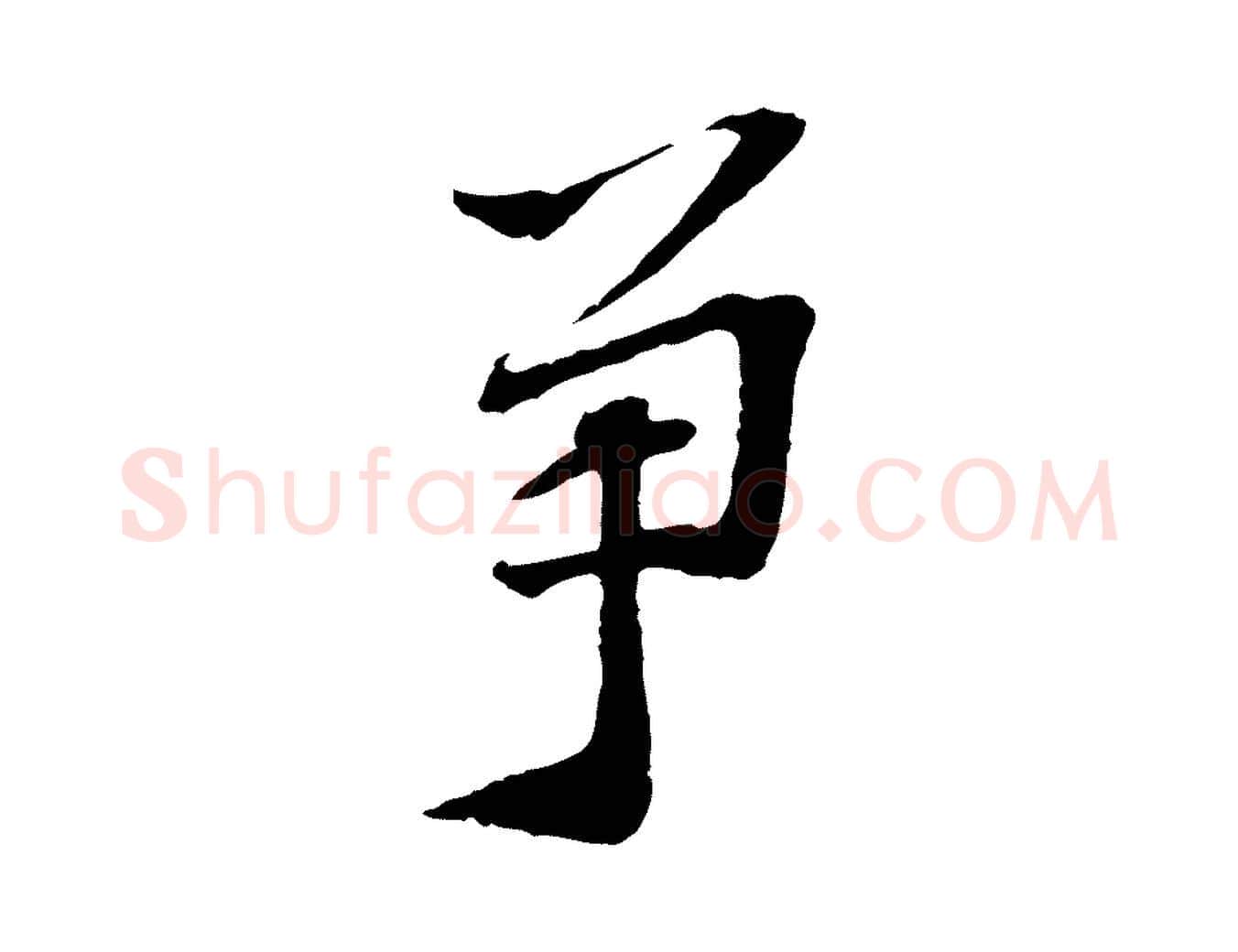 爭毛笔行楷写法,摘自宋代苏过诗帖