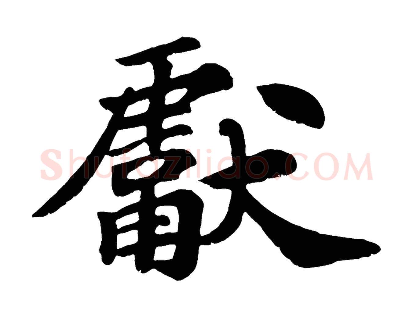 獻毛笔行楷写法,摘自宋代苏过诗帖
