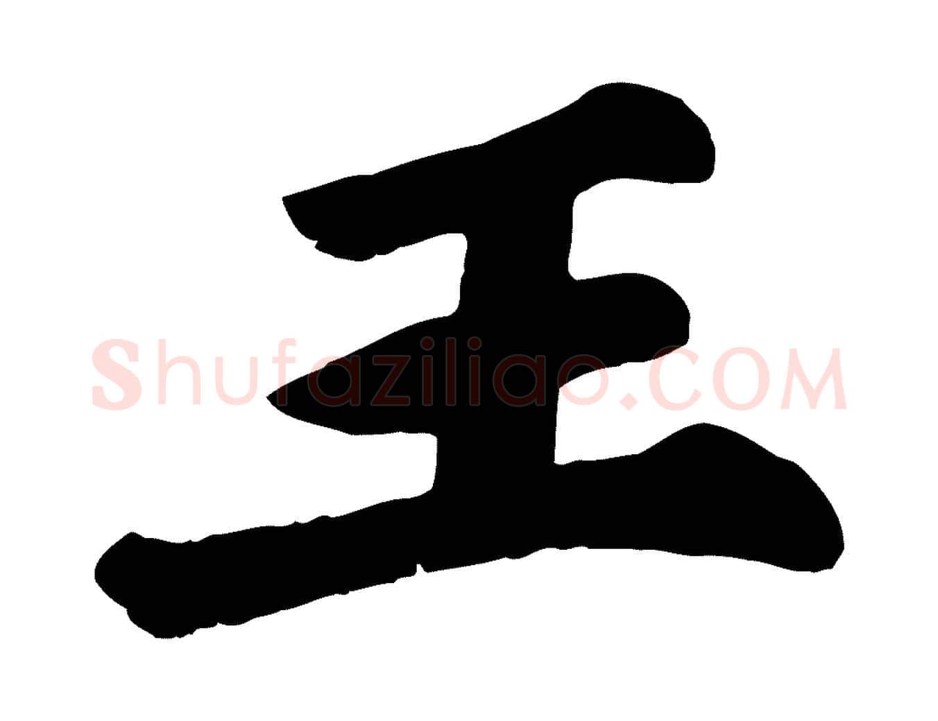 王毛笔行楷写法,摘自宋代苏过诗帖