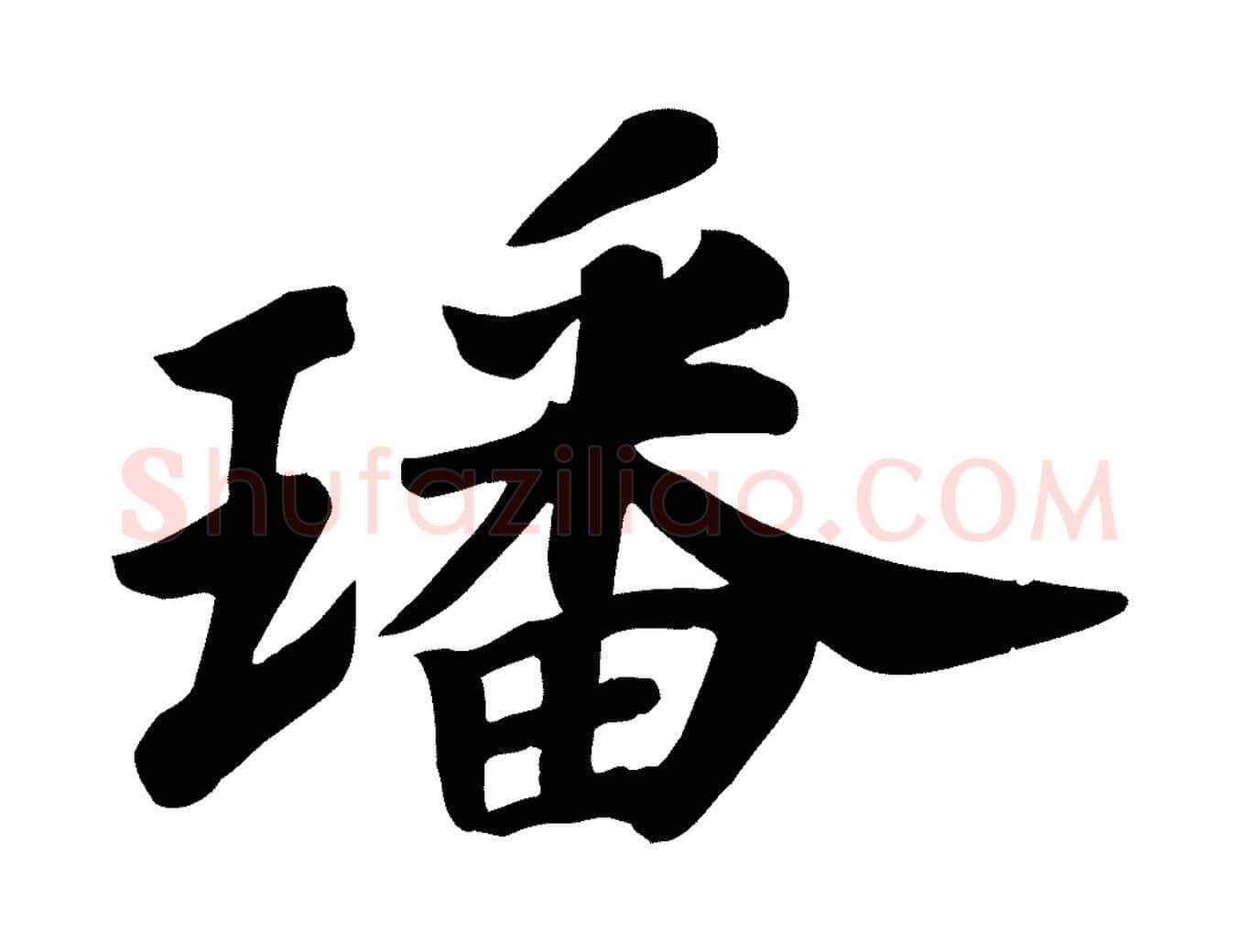璠毛笔行楷写法,摘自宋代苏过诗帖