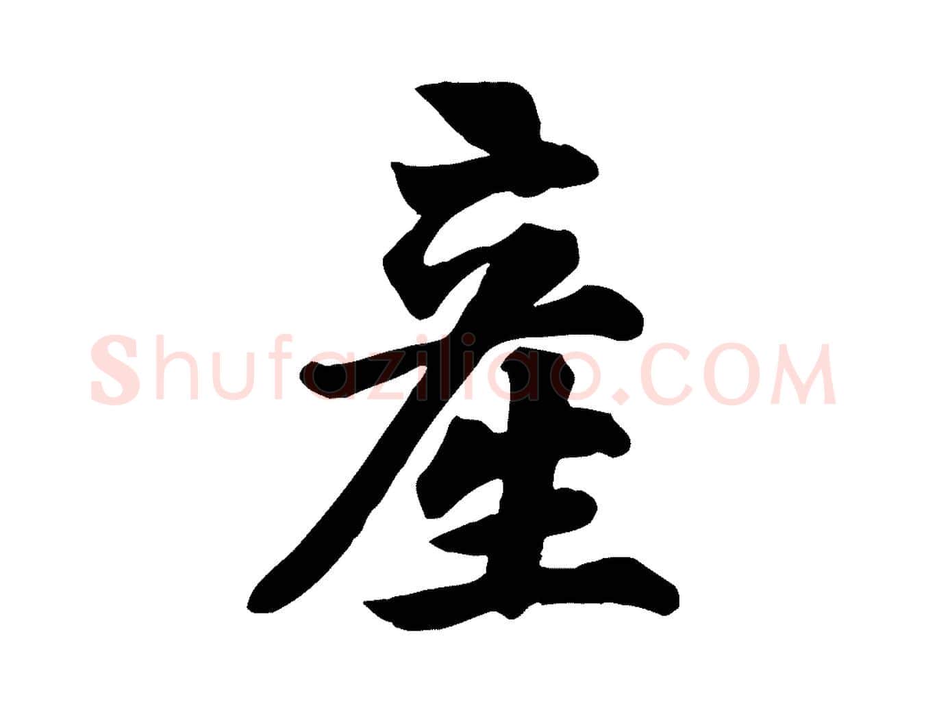 產毛笔行楷写法,摘自宋代苏过诗帖