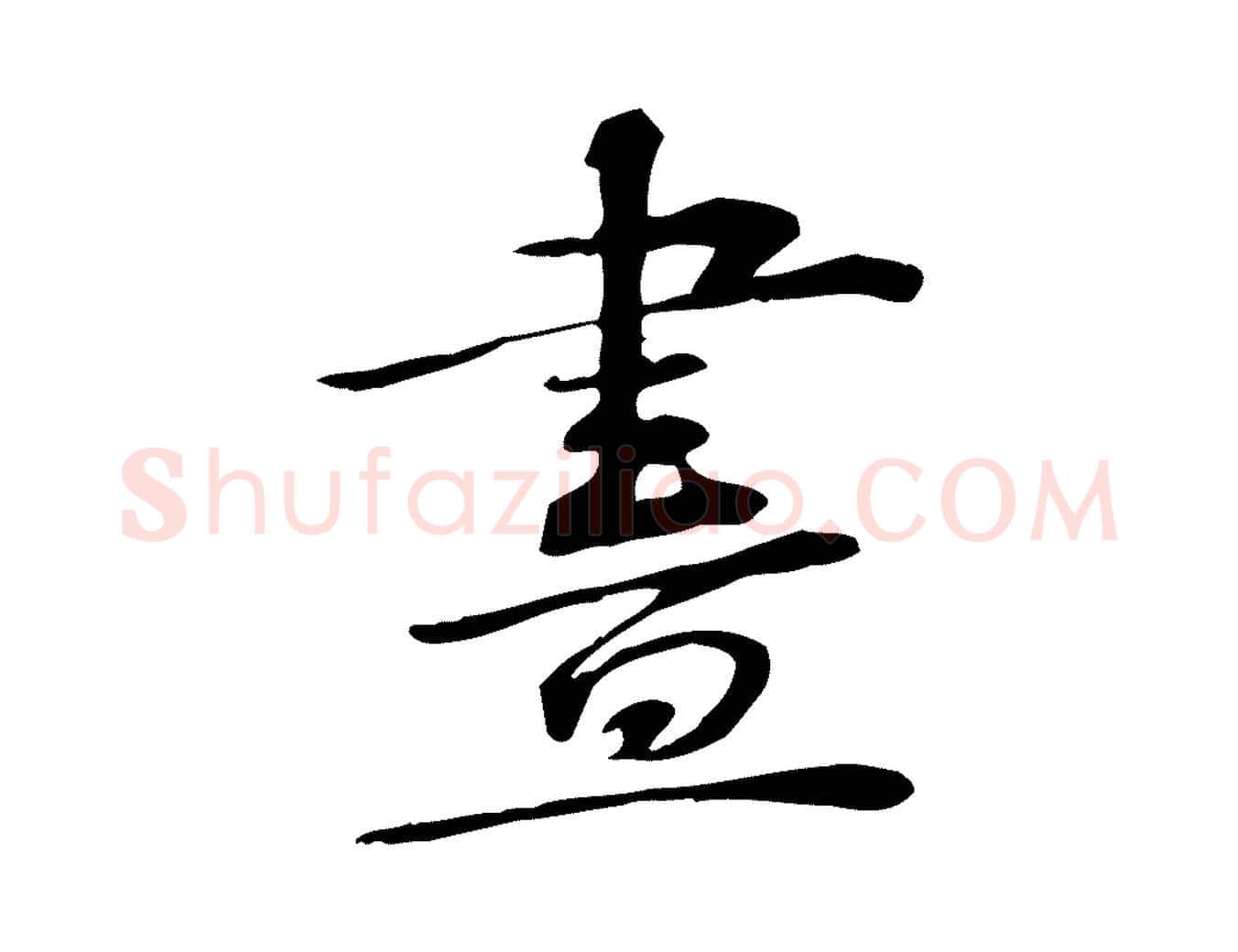 畫毛笔行楷写法,摘自宋代苏过诗帖