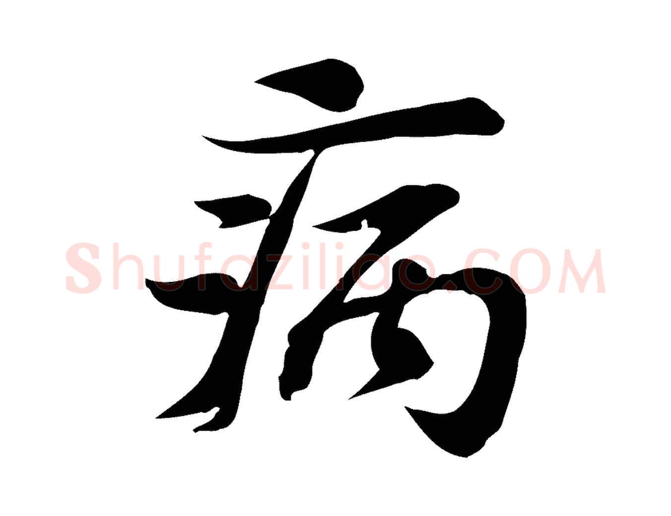 病毛笔行楷写法,摘自宋代苏过诗帖