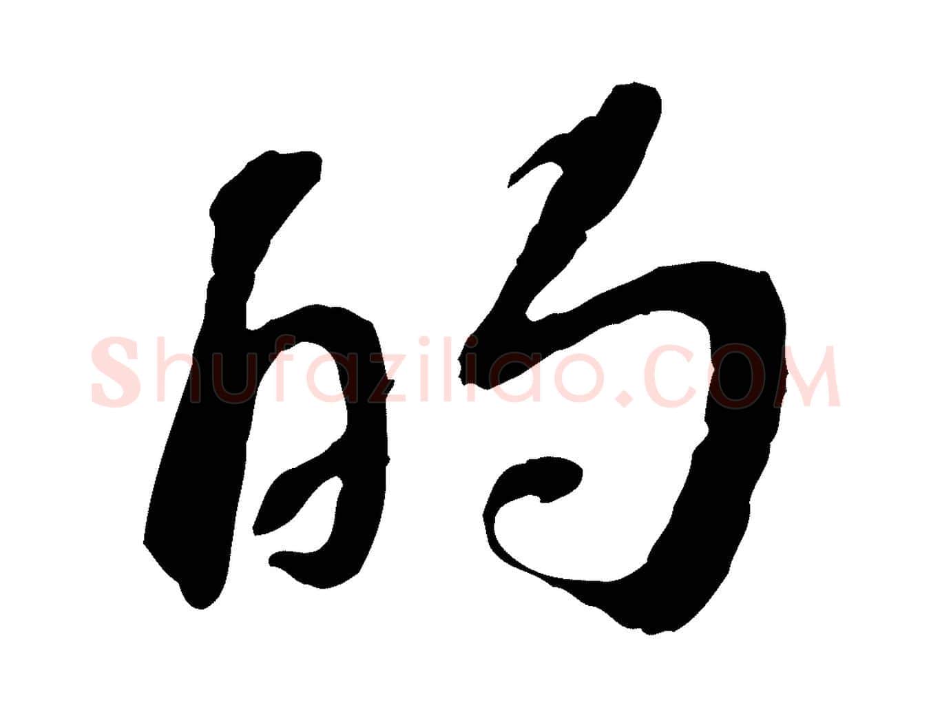 的毛笔行楷写法,摘自宋代苏过诗帖
