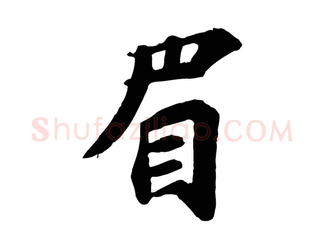 眉毛笔行楷写法,摘自宋代苏过诗帖