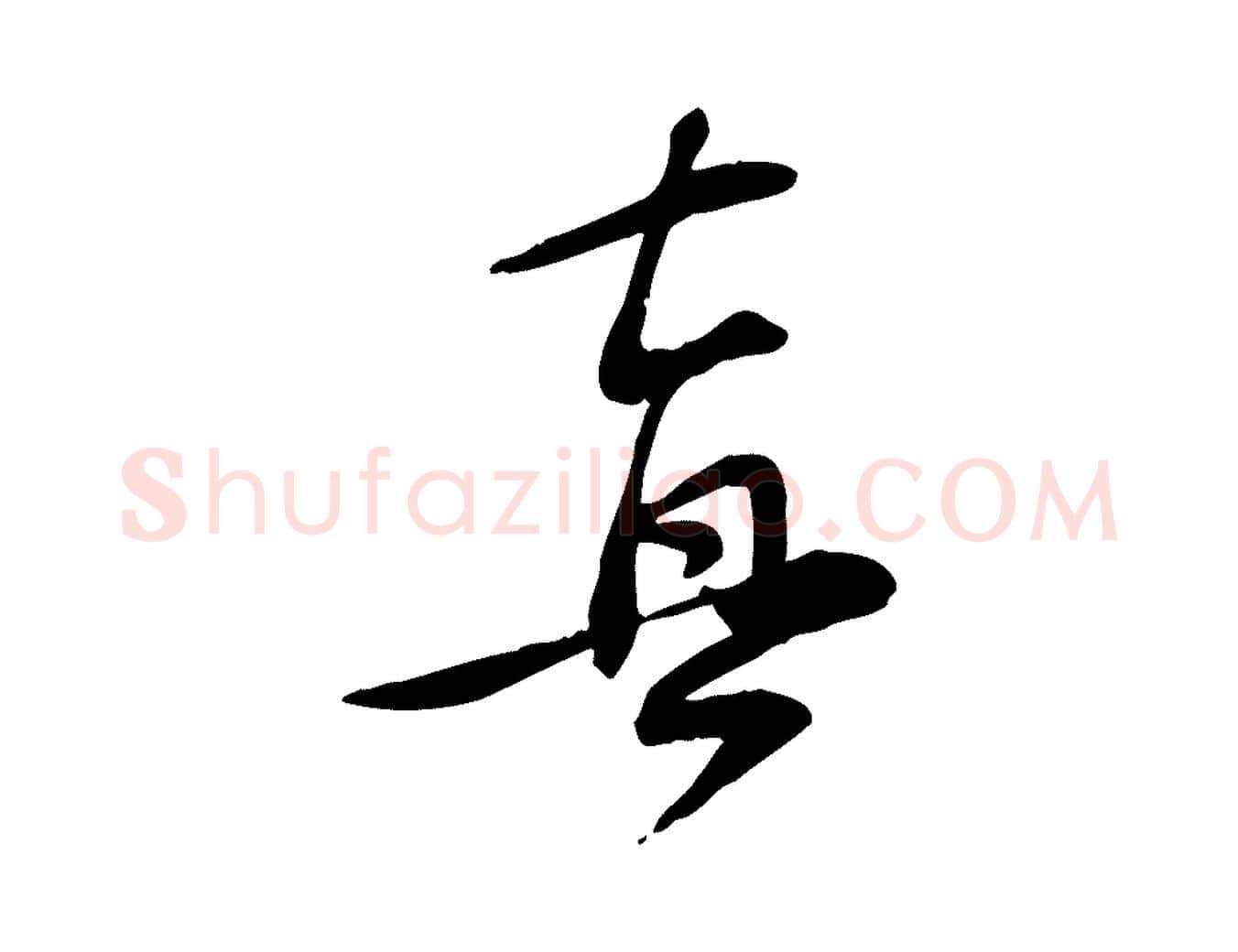 真毛笔行楷写法,摘自宋代苏过诗帖