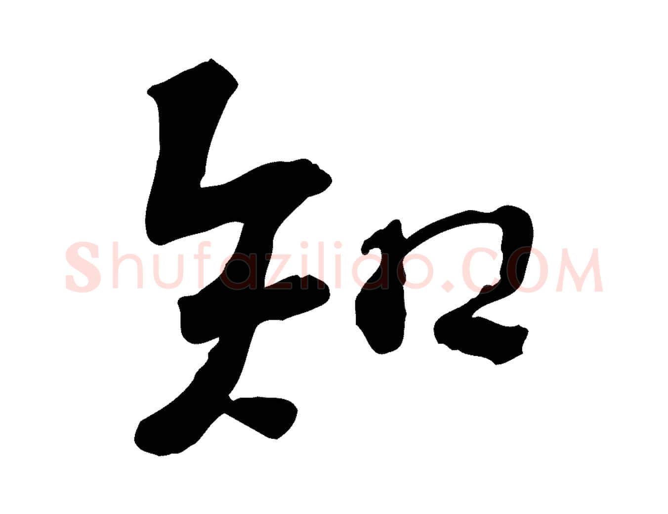 知毛笔行楷写法,摘自宋代苏过诗帖