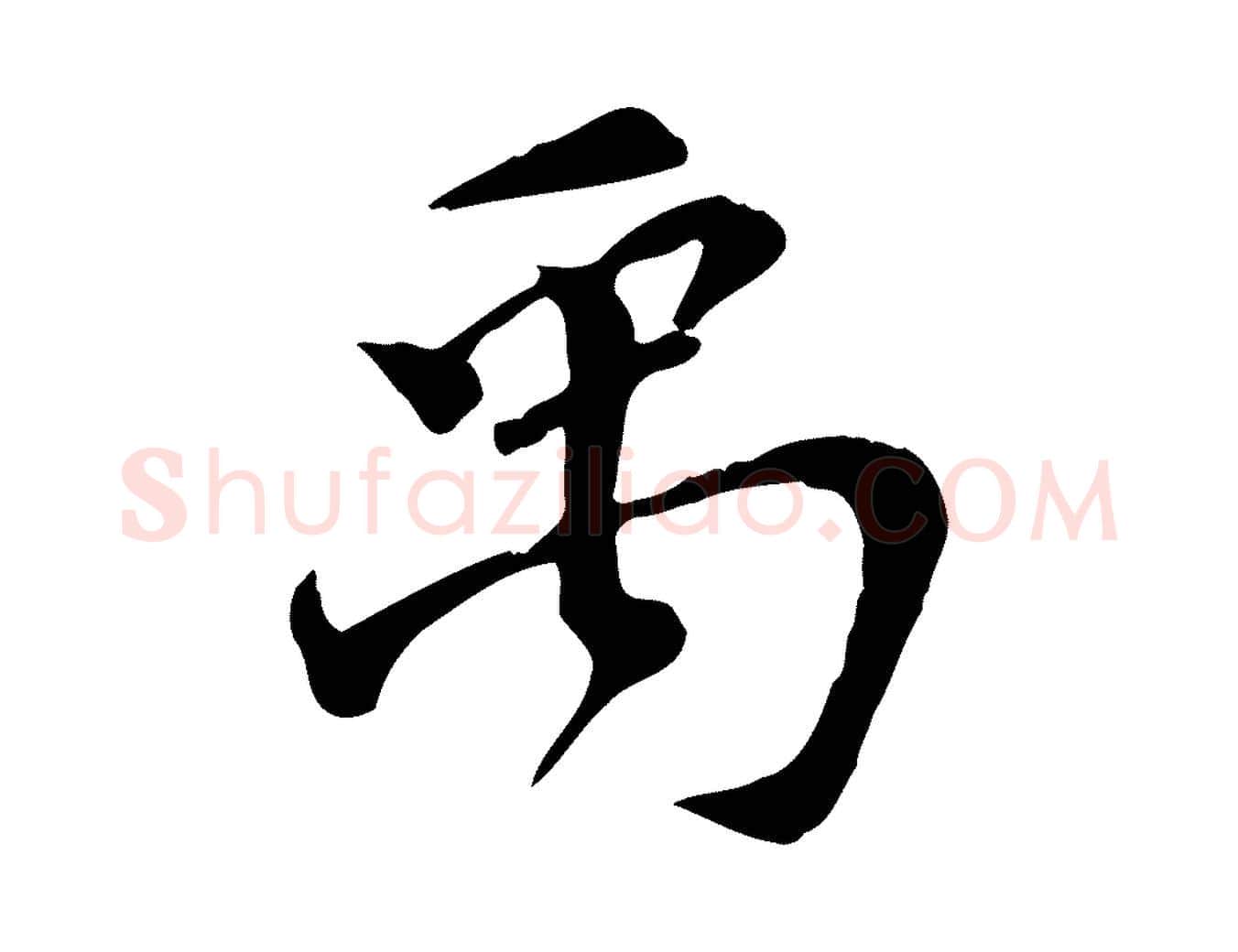 禹毛笔行楷写法,摘自宋代苏过诗帖