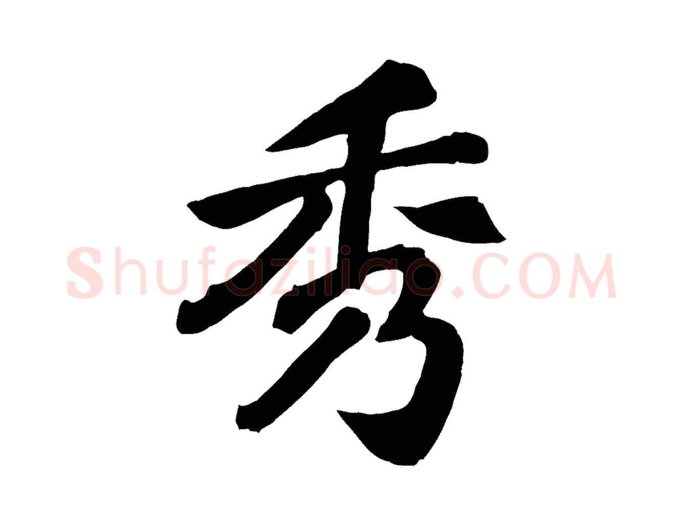 秀毛笔行楷写法,摘自宋代苏过诗帖