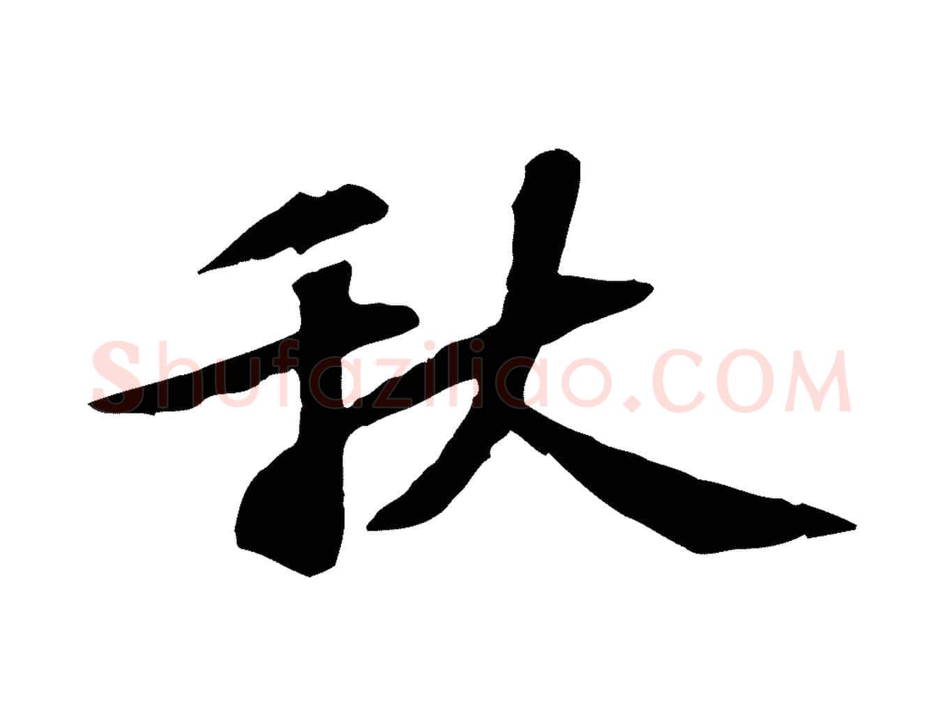 秋毛笔行楷写法,摘自宋代苏过诗帖