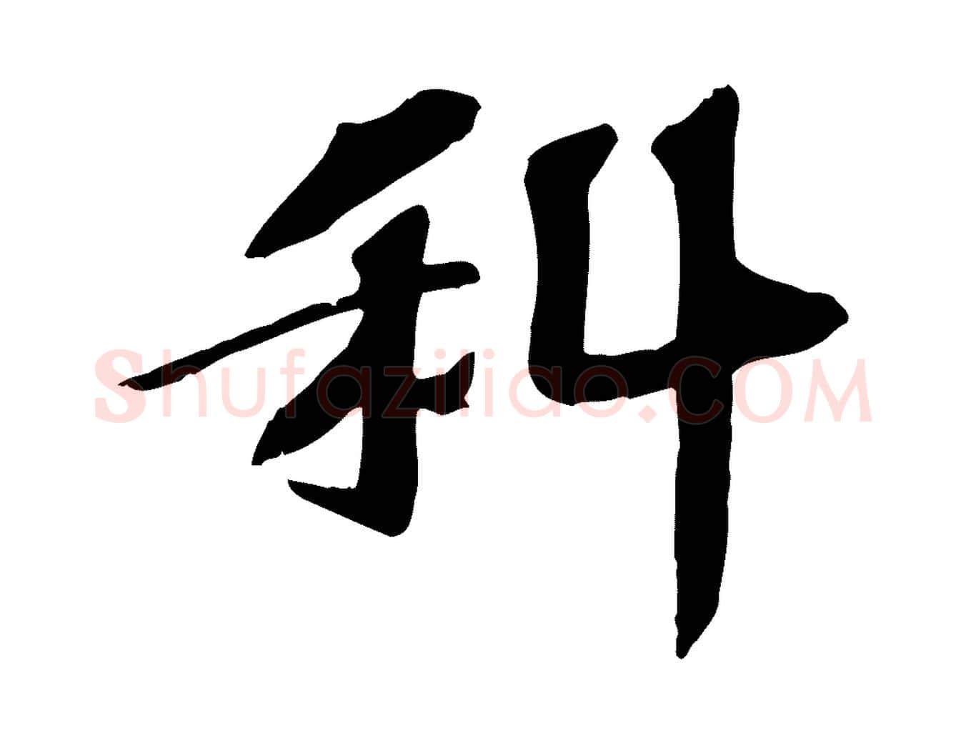 科毛笔行楷写法,摘自宋代苏过诗帖
