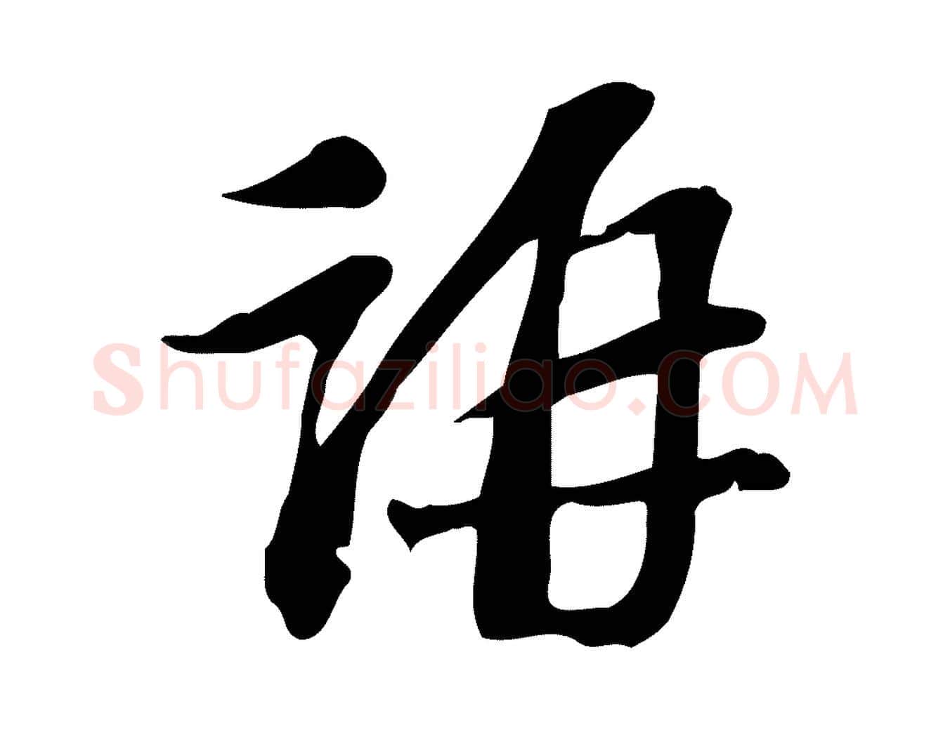 稱毛笔行楷写法,摘自宋代苏过诗帖