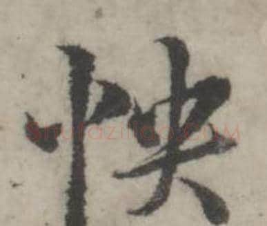 快字韩道亨毛笔行书书法写法,摘自临兰亭序册