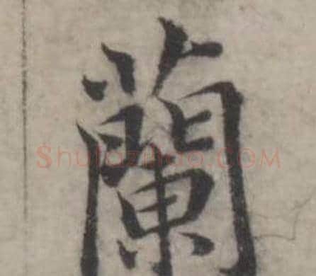 蘭字韩道亨毛笔行书书法写法,摘自临兰亭序册