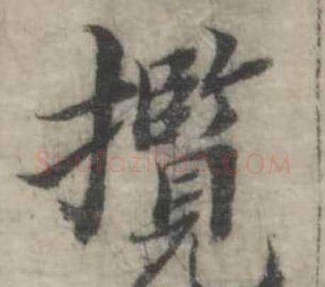 攬字韩道亨毛笔行书书法写法,摘自临兰亭序册