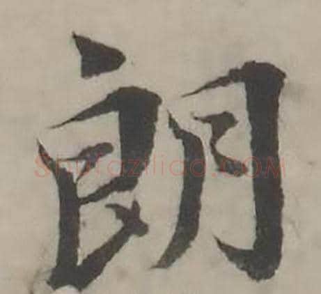 朗字韩道亨毛笔行书书法写法,摘自临兰亭序册