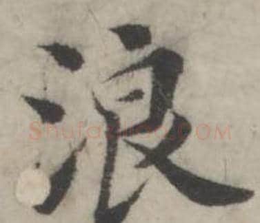 浪字韩道亨毛笔行书书法写法,摘自临兰亭序册