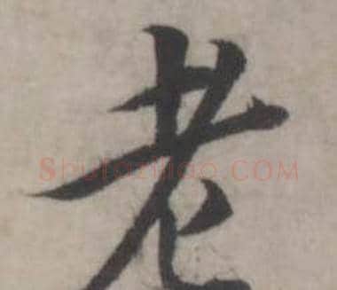 老字韩道亨毛笔行书书法写法,摘自临兰亭序册