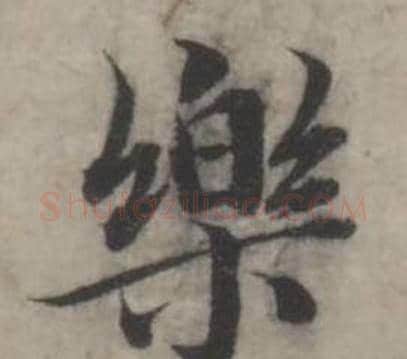 樂字韩道亨毛笔行书书法写法,摘自临兰亭序册