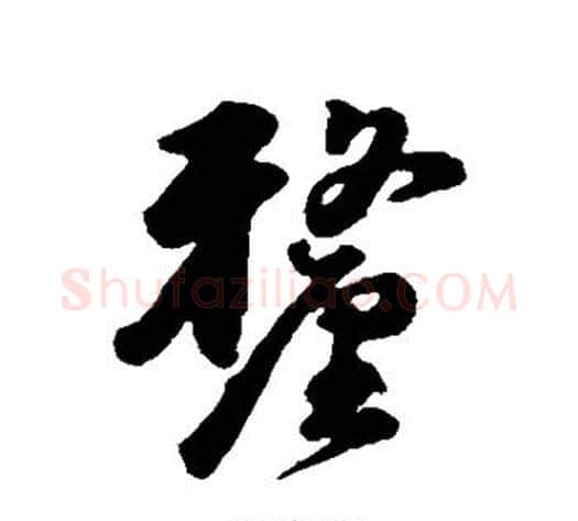 厘字韩道亨毛笔行书书法写法,摘自韩道亨毛笔行书书法作品