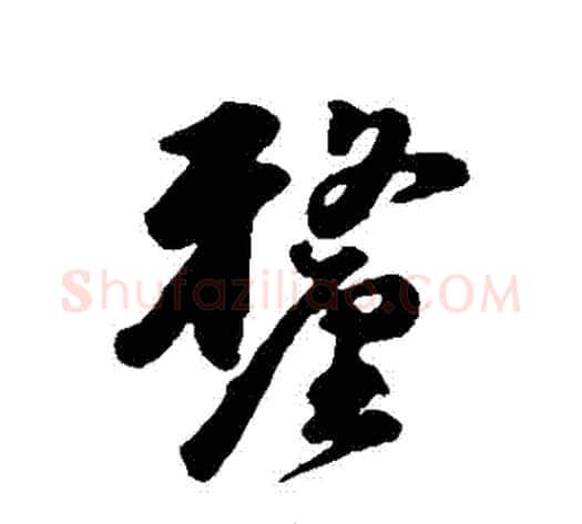 釐字韩道亨毛笔行书书法写法,摘自韩道亨毛笔行书书法作品